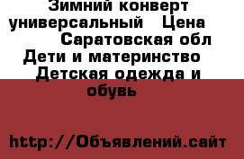 Зимний конверт универсальный › Цена ­ 1 500 - Саратовская обл. Дети и материнство » Детская одежда и обувь   